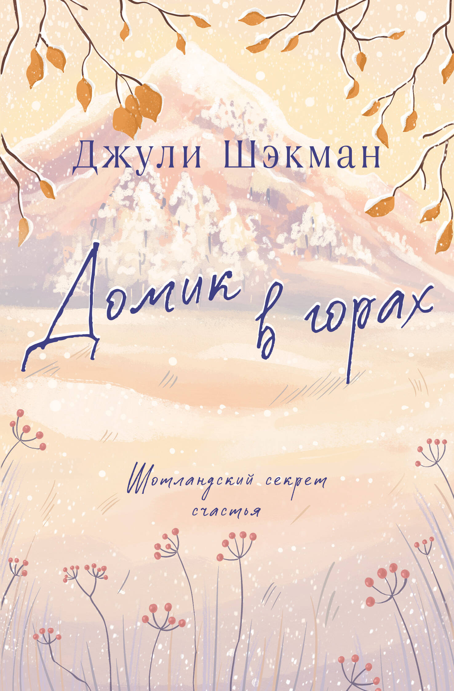  книга Домик в горах