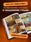 История государства Российского в комиксах. От Калиты до Ивана Великого