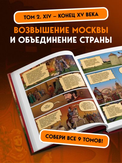 История государства Российского в комиксах. От Калиты до Ивана Великого