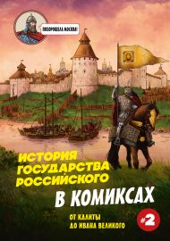 История государства Российского в комиксах. От Куликовской битвы к 