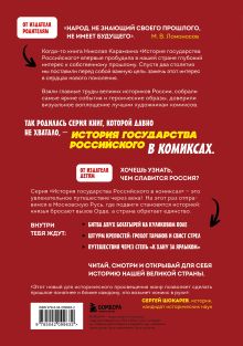 Обложка сзади История государства Российского в комиксах. От Куликовской битвы к 