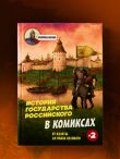 История государства Российского в комиксах. От Калиты до Ивана Великого
