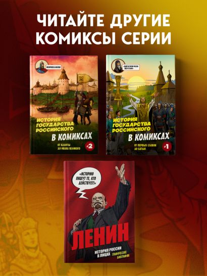 История государства Российского в комиксах. От Калиты до Ивана Великого