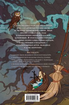 Обложка сзади Ведьмы. Сказки народов мира 