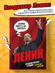 Ленин. Графическая биография