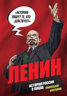 Ленин. Графическая биография