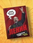Ленин. Графическая биография
