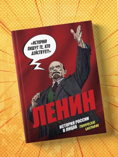 Ленин. Графическая биография