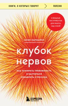 Обложка Клубок нервов. Как усмирить тревожность и научиться управлять стрессом