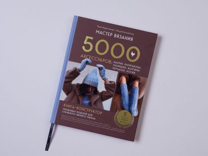 МАСТЕР ВЯЗАНИЯ. 5000 аксессуаров: ШАПКИ, КАПЮШОНЫ, МАНИШКИ, ВАРЕЖКИ, ПЕРЧАТКИ, НОСКИ. Книга-конструктор трендовых моделей для стильного зимнего образа