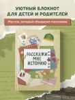 Расскажи мне историю. Блокнот семейной летописи для детей и родителей