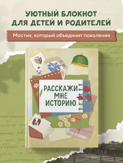 Расскажи мне историю. Блокнот семейной летописи для детей и родителей