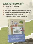 Расскажи мне историю. Блокнот семейной летописи для детей и родителей