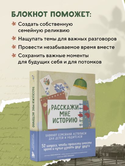 Расскажи мне историю. Блокнот семейной летописи для детей и родителей