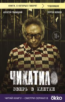 Чикатило. Зверь в клетке