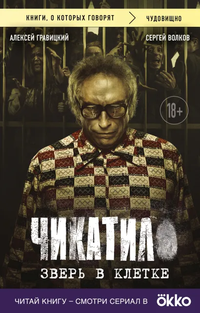 Обложка Чикатило. Зверь в клетке Алексей Гравицкий, Сергей Волков