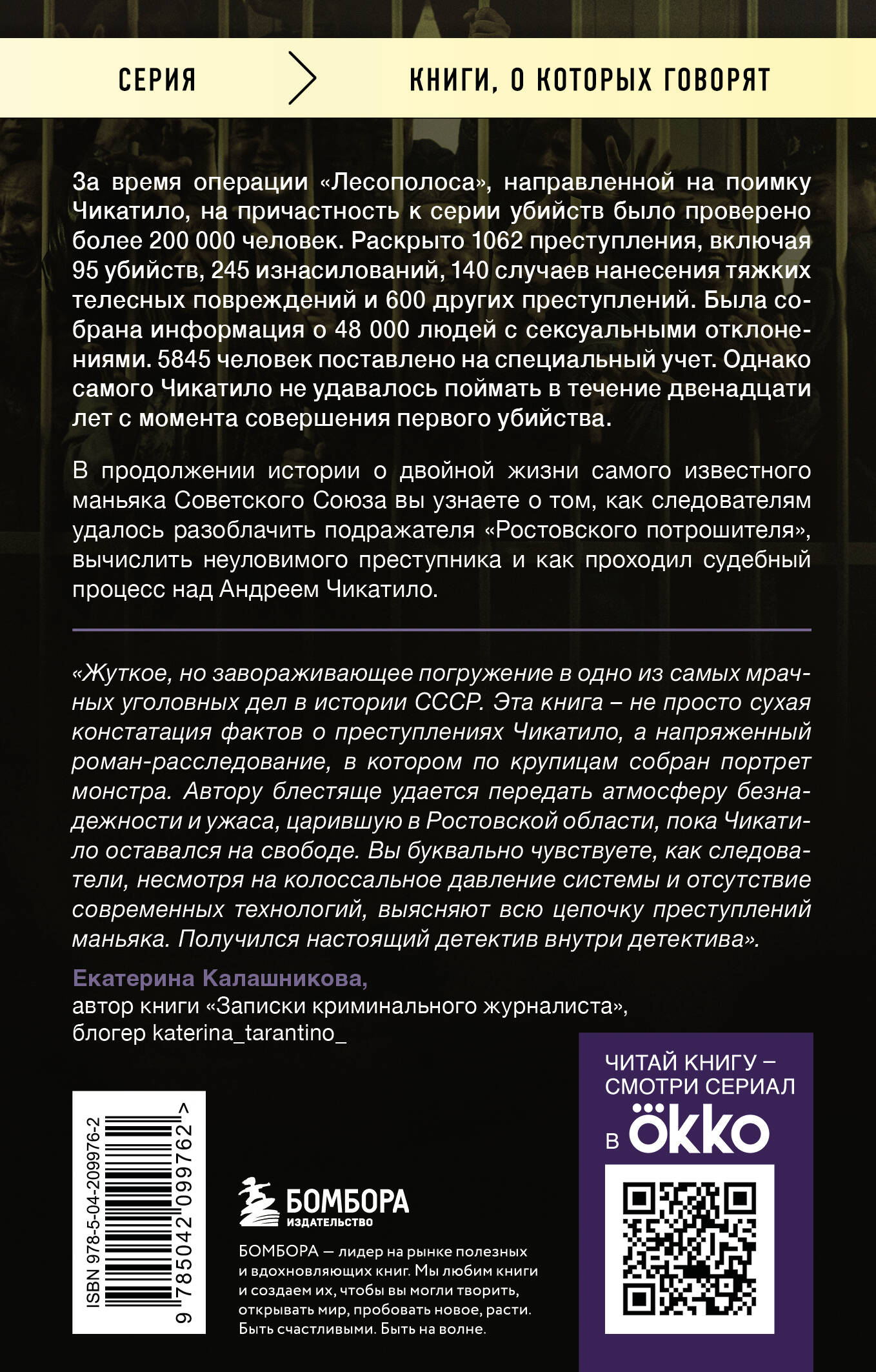 Чикатило. Зверь в клетке