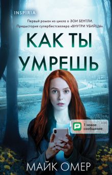 Обложка Как ты умрешь (#1) (формат клатчбук) Майк Омер