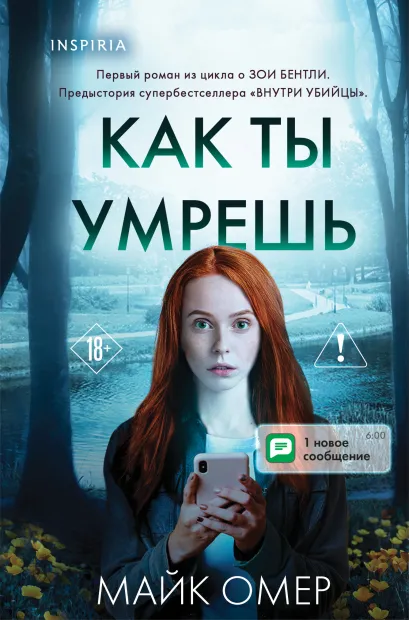 Обложка Как ты умрешь (#1) (формат клатчбук) Майк Омер