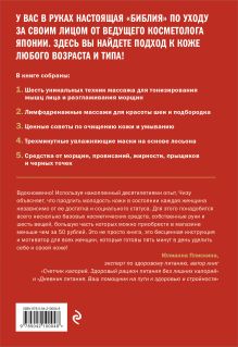 Обложка сзади Японская революция в уходе. Совершенная кожа в любом возрасте. Издание 2-е Чизу Саеки