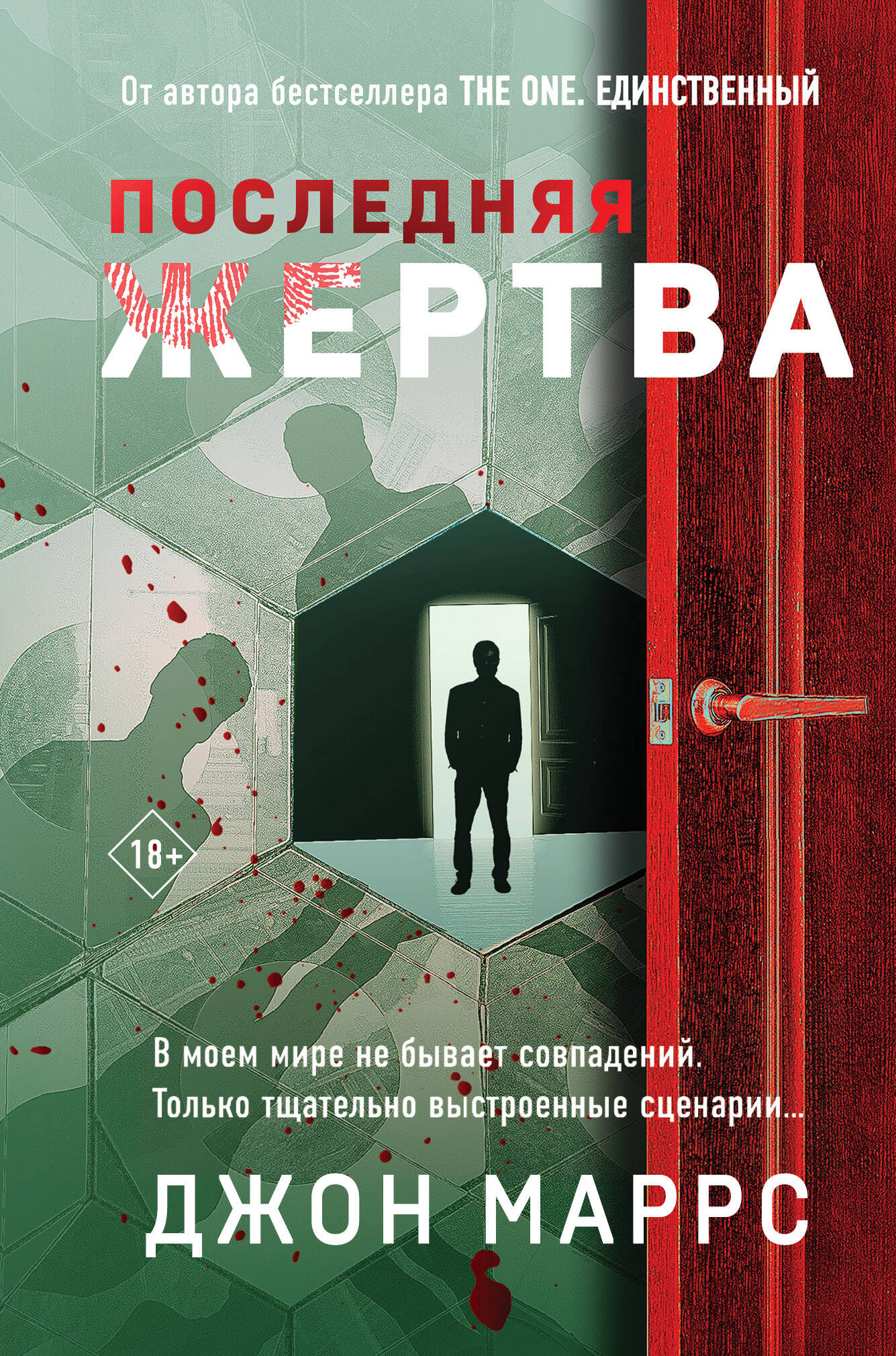  книга Последняя жертва (формат клатчбук)