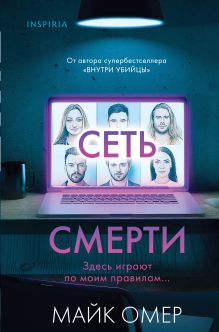 Обложка Сеть смерти (#2) (формат клатчбук) Майк Омер