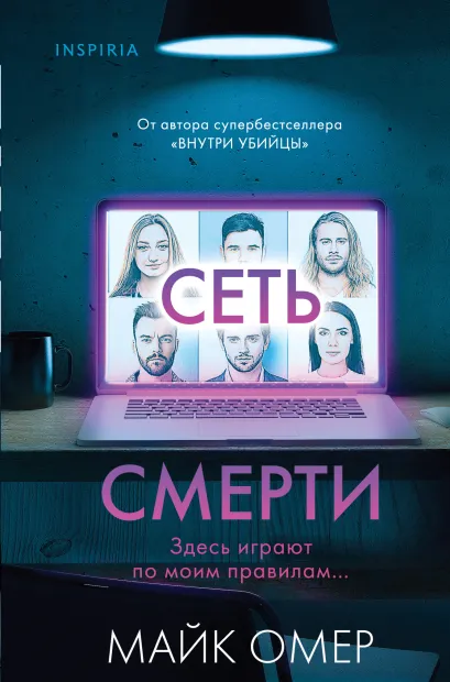 Обложка Сеть смерти (#2) (формат клатчбук) Майк Омер