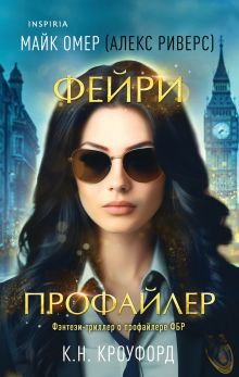 Обложка Фейри-профайлер (#1) К. Н. Кроуфорд, Алекс Риверс