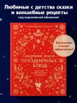 Сказочная книга праздничных блюд. Под истории Ш.Перро, бр.Гримм, Г.Х.Андерсена (НОВОЕ ОФОРМЛЕНИЕ)
