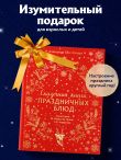 Сказочная книга праздничных блюд. Под истории Ш.Перро, бр.Гримм, Г.Х.Андерсена (НОВОЕ ОФОРМЛЕНИЕ)