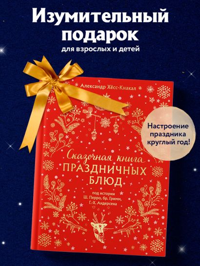 Сказочная книга праздничных блюд. Под истории Ш.Перро, бр.Гримм, Г.Х.Андерсена (НОВОЕ ОФОРМЛЕНИЕ)