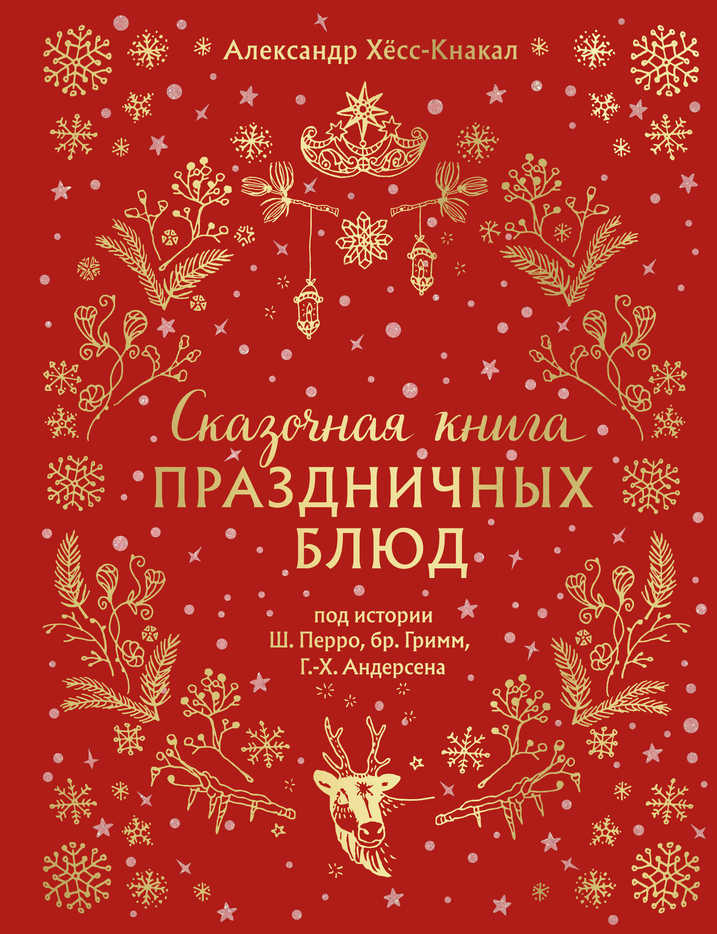  книга СКАЗОЧНАЯ КНИГА ПРАЗДНИЧНЫХ БЛЮД. Под истории Ш.Перро, бр.Гримм, Г.Х.Андерсена (НОВОЕ ОФОРМЛЕНИЕ)