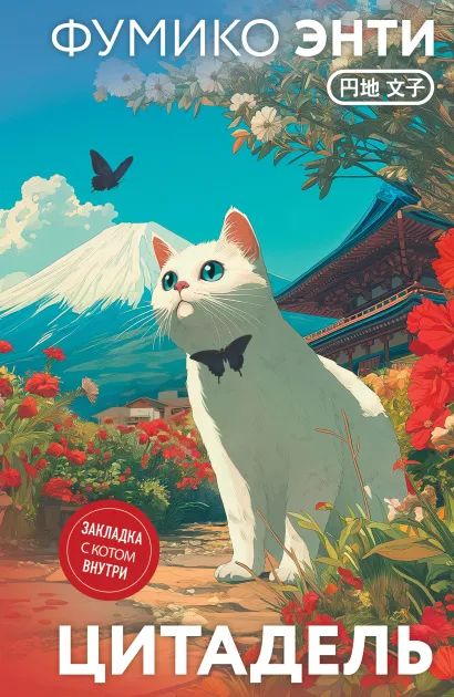 Обложка Цитадель Фумико Энти