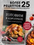 Готовим в аэрогриле. Сборник лучших рецептов