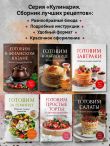 Готовим в аэрогриле. Сборник лучших рецептов