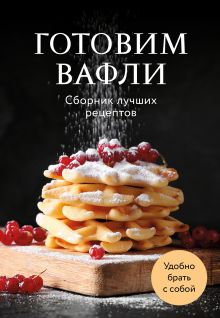 Обложка Готовим вафли. Сборник лучших рецептов