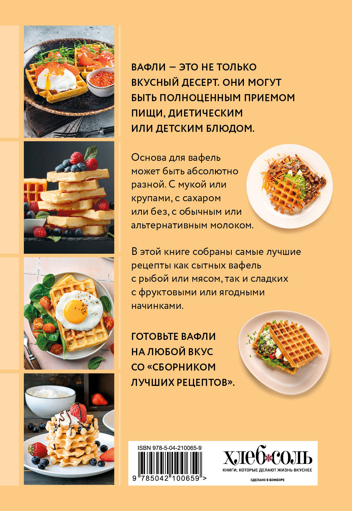 Готовим вафли. Сборник лучших рецептов