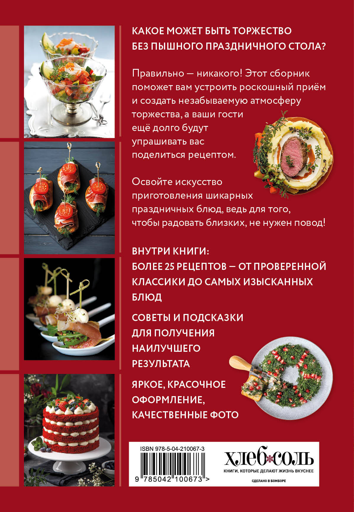 Готовим праздничные блюда. Сборник лучших рецептов