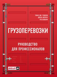 Обложка Грузоперевозки. Руководство для профессионалов. 2-ое изд