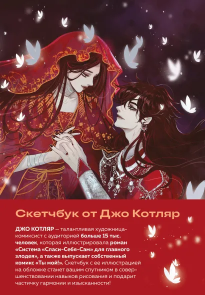 Обложка Скетчбук от Джо Котляр (оригинальный формат маньхуа) Джо Котляр