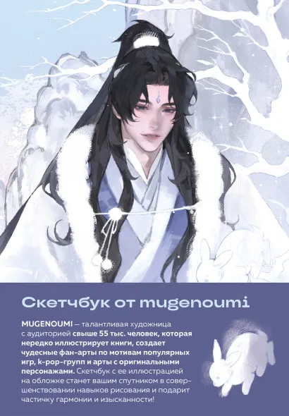 Обложка Скетчбук от mugenoumi (оригинальный формат маньхуа) mugenoumi