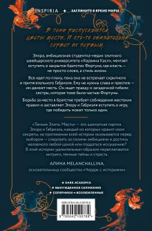 Обложка сзади Темная элита. Месть Юлия Хаусбург