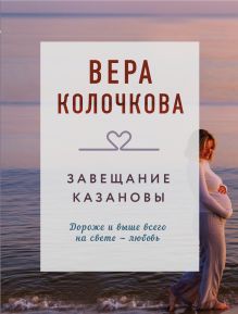 Обложка Завещание Казановы Вера Колочкова