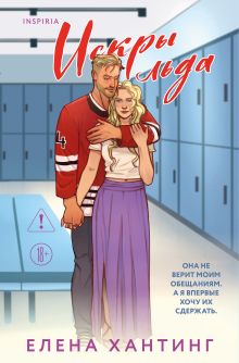 Обложка Искры льда Елена Хантинг