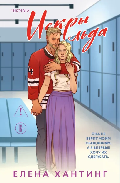 Обложка Искры льда Елена Хантинг