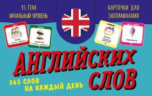 Обложка Карточки для запоминания английских слов. Начальный уровень (набор 365 шт.) 