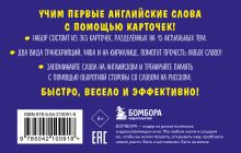 Обложка сзади Карточки для запоминания английских слов. Начальный уровень (набор 365 шт.) 