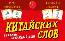 Обложка Карточки для запоминания китайских слов. Начальный уровень (набор 365 шт.) 