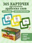 Карточки для запоминания арабских слов. Начальный уровень (набор 365 шт.)