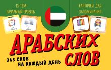 Обложка Карточки для запоминания арабских слов. Начальный уровень (набор 365 шт.) 